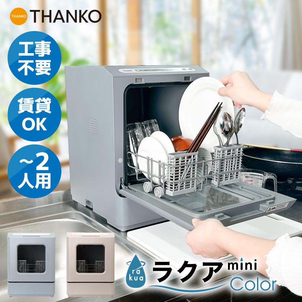 食洗機 工事不要 タンク式 一人用 二人用 一人暮らし ひとり暮らし 小型 コンパクト 食洗器 食器洗い機 食器洗い乾燥機 ラクアミニ [公式]タンク式食洗機 ラクアmini color TDWS25SBL TDWS25SRD