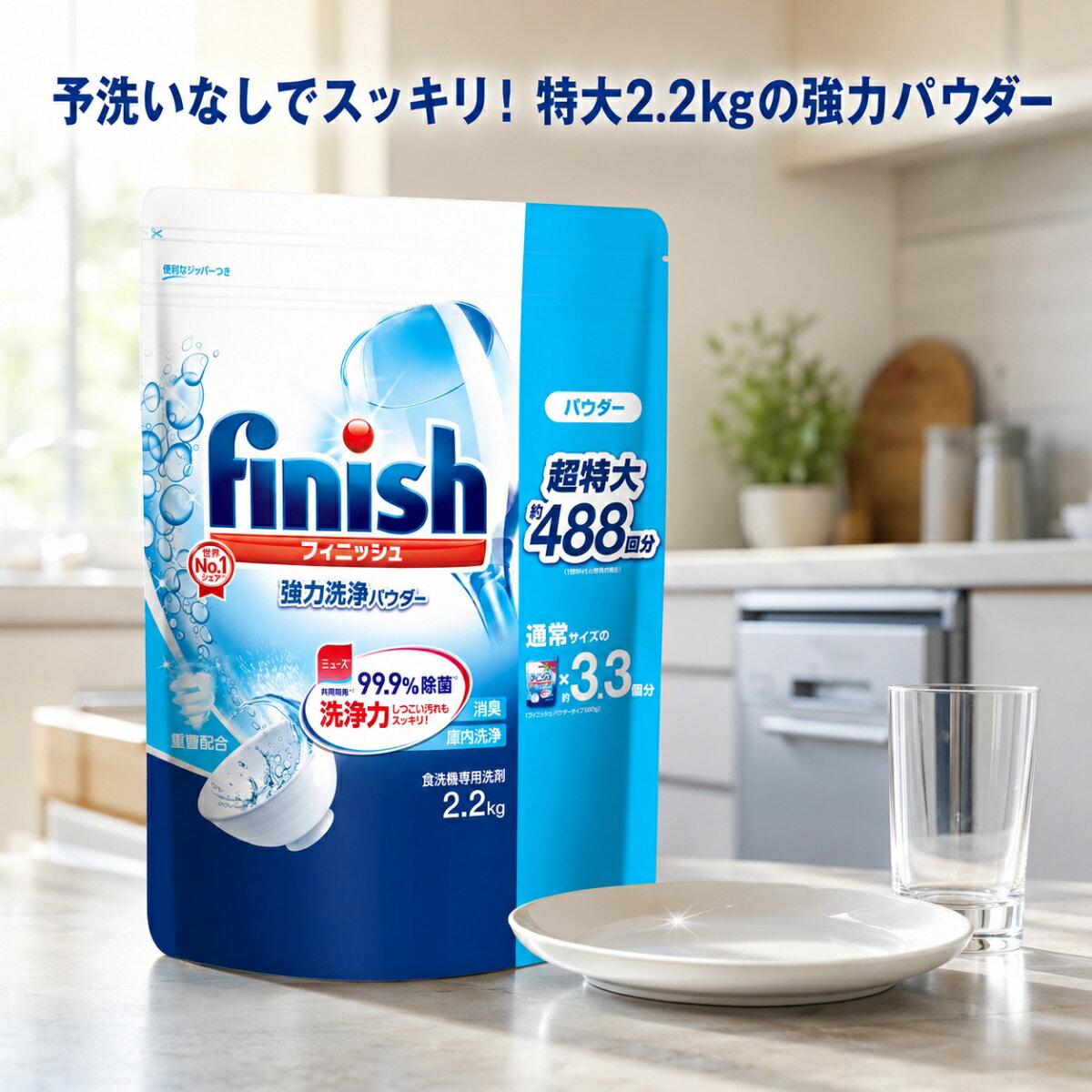 【フィニッシュ史上最高の輝き】 フィニッシュ パウダー 2.2kg 食洗機 洗剤 粉末 Finish 食洗機用洗剤 詰め替え 大容量 コストコ 詰替 茶渋 除菌 酵素 食洗器 ミューズ 食器洗い機 P&amp;G まとめ買い 買い回り ポイント消化 業務用 備蓄 日用品 消耗品