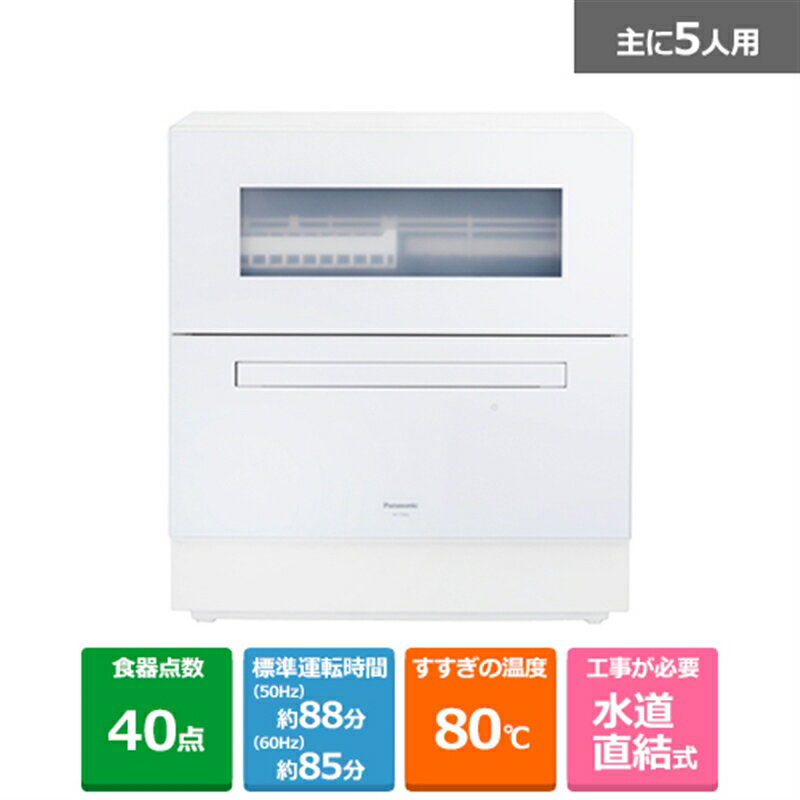 (長期無料保証)Panasonic（パナソニック） 食器洗い乾燥機 【宅配便でのお届け】NP-TZ500-W ホワイト