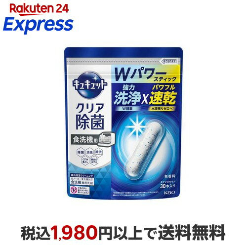 食器洗い乾燥機専用 キュキュットクリア除菌 スティックタイプ 30本 【キュキュット】 台所用洗剤
