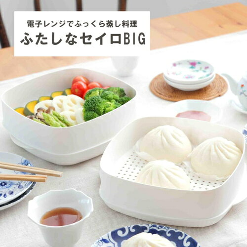 伊原企販(iharakihan) most ふたしなセイロBIG ホワイト 食洗機対応 食洗器対応 レンジで蒸し料理 レンジ調理 蒸籠　せいろ 電子レンジ専用