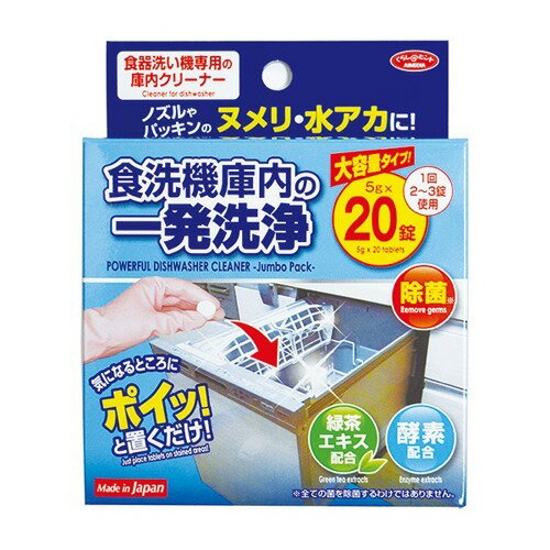 食洗機庫内の一発洗浄 大容量タイプ 20錠【28H限定】店内ポイント10倍★4日20時〜5日23:59迄
