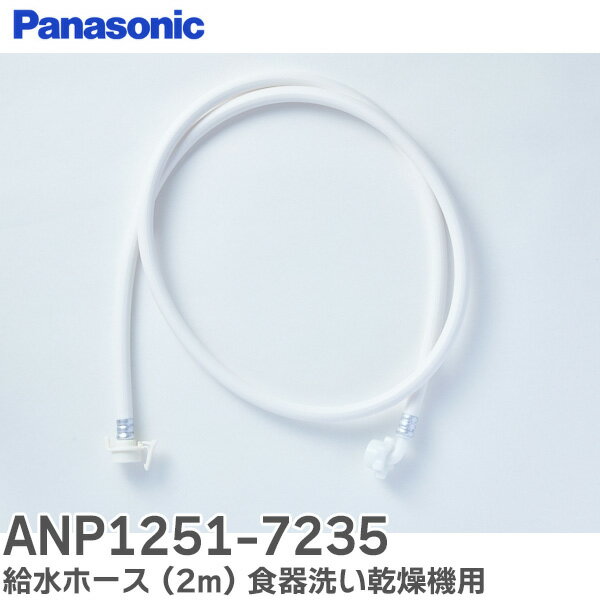 ANP1251-7235 給水ホース (2m) 食器洗い乾燥機用 パナソニック ( Panasonic )【 在庫あり 】