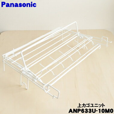 【純正品・新品】パナソニック食器洗い乾燥機用の上かごユニット★1個【Panasonic ANP633U-10M0】※下カゴは付いていません。【5】【L】