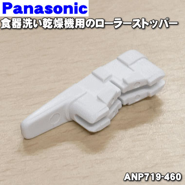 【在庫あり！】【純正品・新品】パナソニック食器洗い乾燥機用のローラーストッパー★1個【Panasonic ANP719-460】※レールのローラー止めです【5】【D】