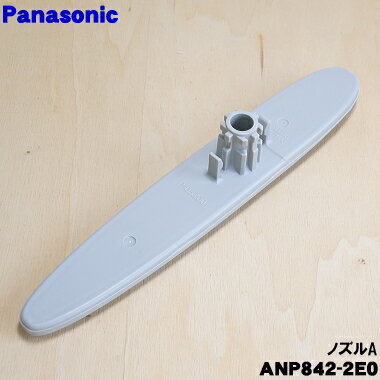 【在庫あり！】【純正品・新品】パナソニック食器洗い乾燥機用のノズルA★1個【Panasonic ANP842-2E0】【5】【D】