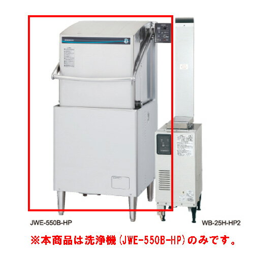 JWE-550B-HP【ホシザキ】ヒートパイプ食器洗浄機(ドアタイプ) 640×655×1432(mm) 単相100V 業務用新品/送料無料
