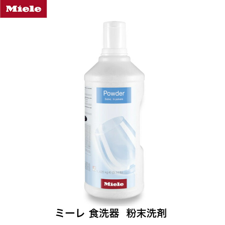 【楽天スーパーSALE期間中P2倍】節約に！ Miele ミーレ 純正 食洗器 洗剤 リンス成分入り 粉 洗浄 食器洗い機 光沢 1.45kg