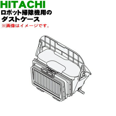 【純正品・新品】日立ロボット掃除機用のダストケース★1個【HITACHI RV-EX20006】※お手入れブラシはついていません。【5】【DP】