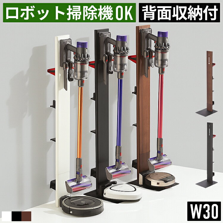 【スーパーSALE10％OFF】【ロボット掃除機対応】ダイソン スタンド 掃除機収納 同時収納 クリーナースタンド 壁に穴あけ不要 自立式 背面ツール収納付 揺れ防止 幅30cm スリム 木目調 スチール製 dyson V15 V12 V11 V10 V8 V7 Digital Slim
