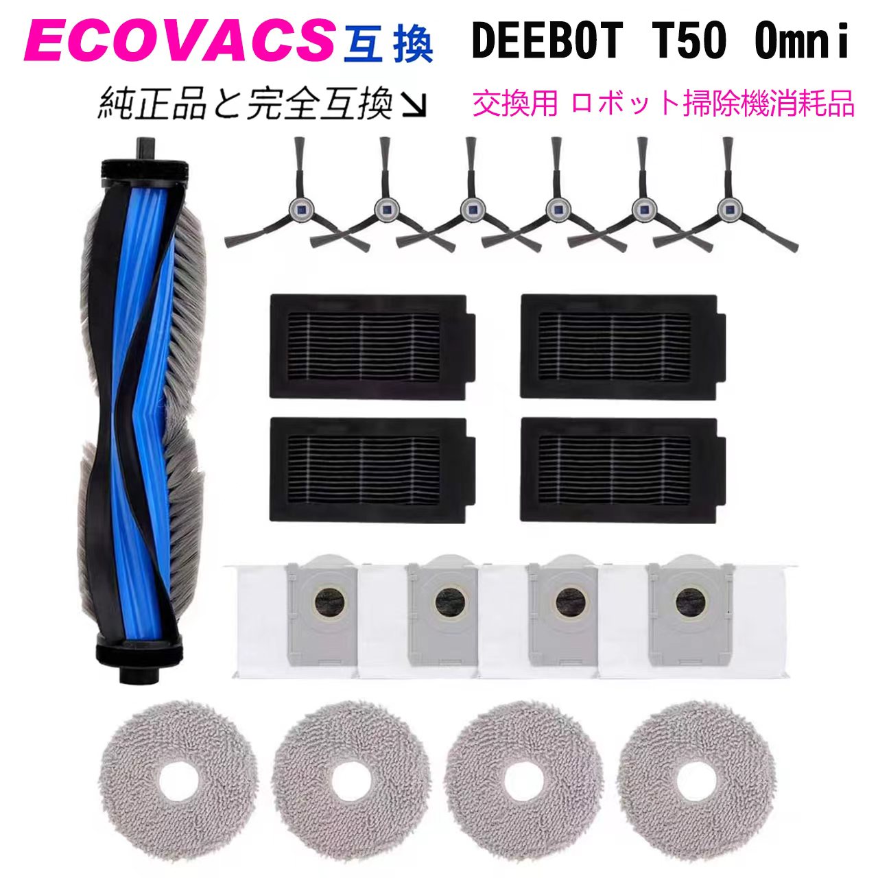 エコバックス消耗品 19枚 DEEBOT T50 Omni / T50 Pro Omni 交換用 ロボット掃除機　交換部品 エコバックスゴミパック 交換用メインブラシ1本、フィルター4枚、サイドブラシ6個、モップパッド4枚、交換用紙パック4個