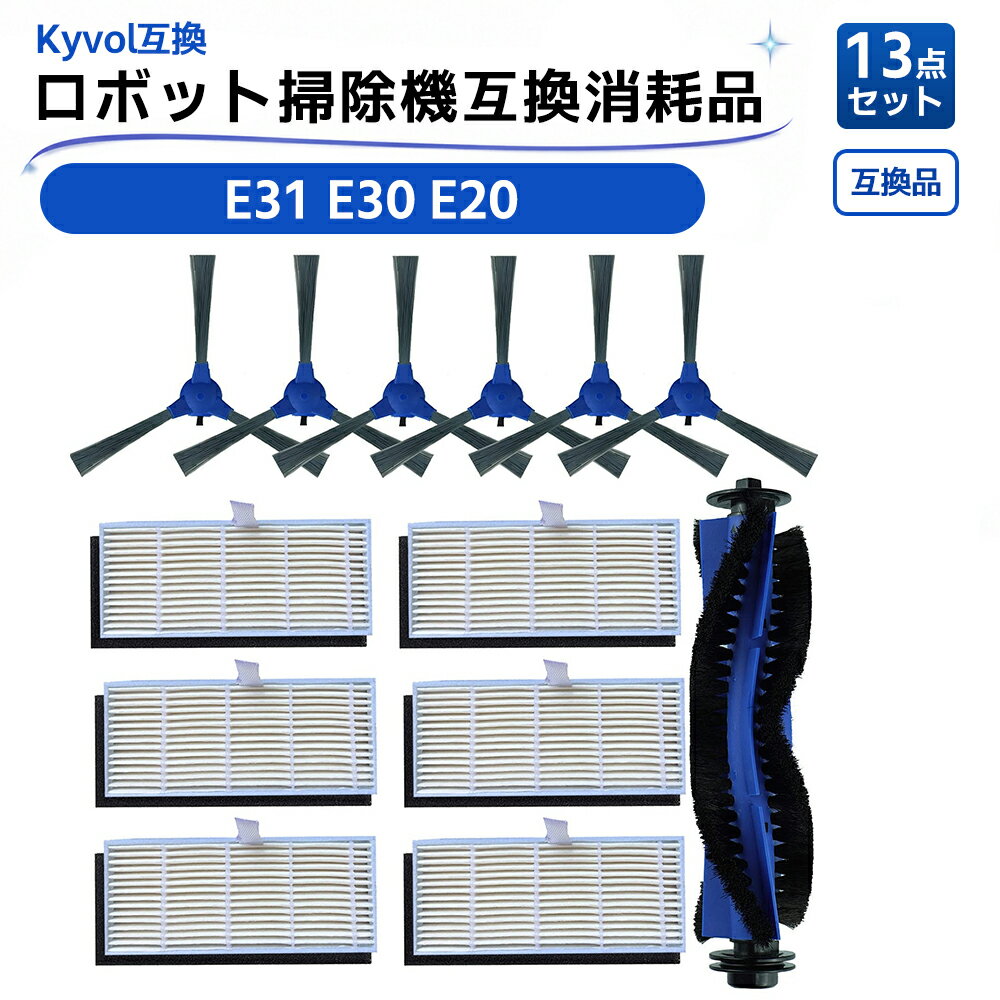 E31 消耗品 ロボット掃除機 E30 E20 アクセサリー HEPAフィルター サイドブラシ メインブラシ 13点セット 互換品
