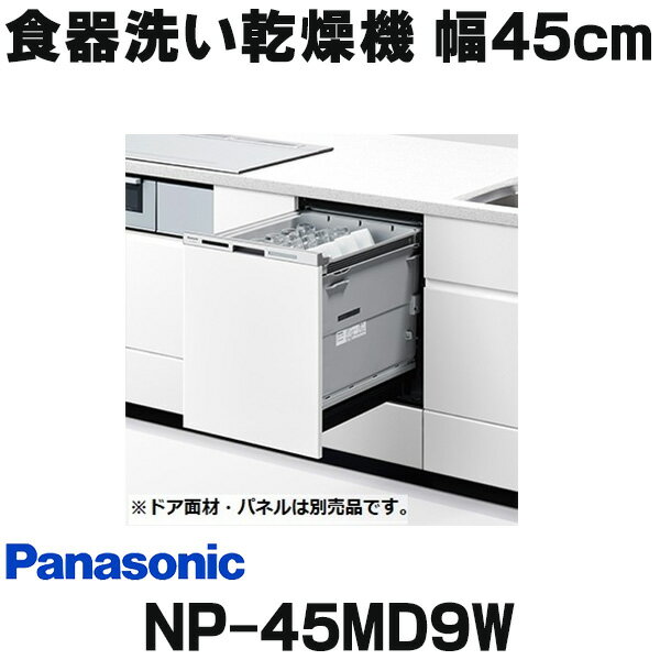 『在庫あり』 パナソニック　NP-45MD9W　食洗機 ビルトイン 食器洗い乾燥機 幅45cm ディープタイプ ドア面材型 ドア面材別売 (NP-45MD8W の後継品) ☆2【あす楽関東】