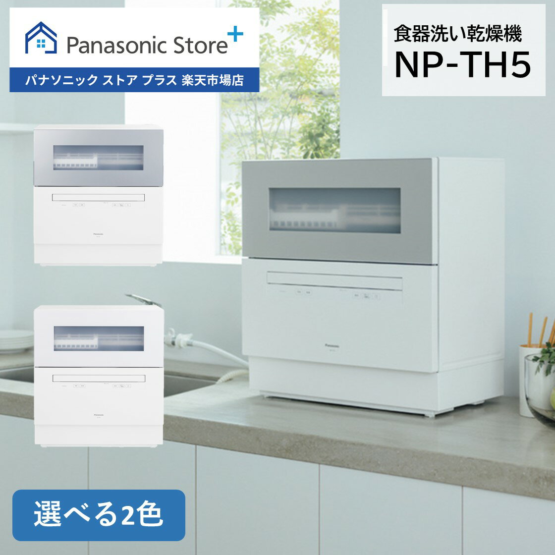 【公式店】パナソニック 食器洗い乾燥機 庫内容積約50L 選べる2色 NP-TH5-S/W ストリーム除菌洗浄 80℃ すすぎ AIエコナビ 食洗 卓上 食洗機 送料無料