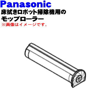 【純正品・新品】パナソニック床拭きロボット掃除機用のモップローラー(カイテンブラシU)★1個【Panasonic AVV84R-QX0B】【5】【C】
