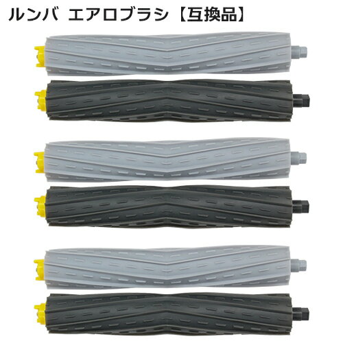 【スーパーSALE期間 10％OFF特価】 ルンバ エアロブラシ 800/900 シリーズ用 互換品 2本×3セット