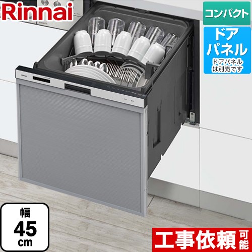 【無料3年保証】[RSW-405AA-SV] RSW-405AAシリーズ リンナイ 食器洗い乾燥機 ドアパネルタイプ ミドルタイプ（浅型） 幅45cm シルバー 【送料無料】