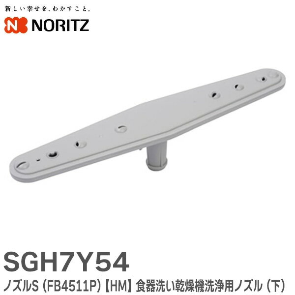 SGH7Y54 ノズルS ( FB4511P ) 【HM】【 純正品 】 食器洗い乾燥機の洗浄用ノズル ( 下 ) 食器洗い乾燥機 部材 ノーリツ ( NORITZ )【 在庫あり 】