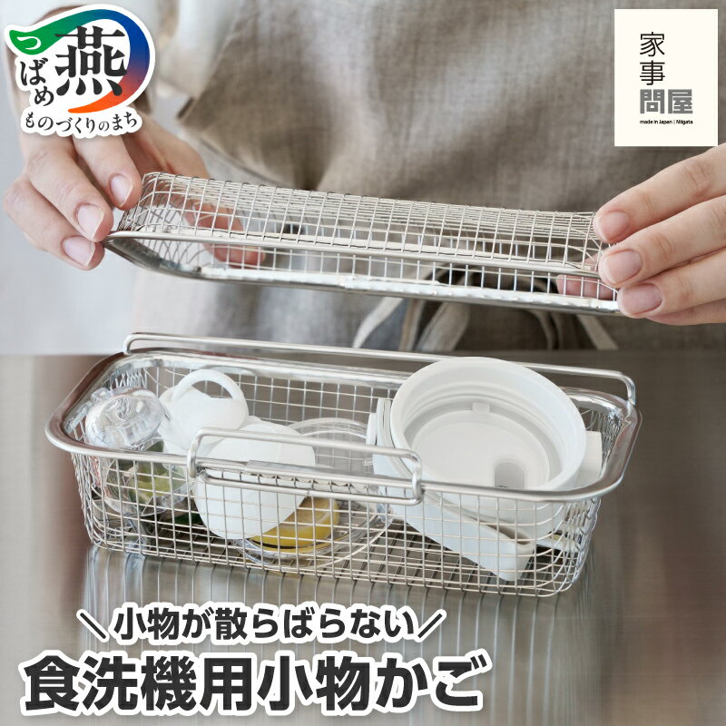 【ふるさと納税】 家事問屋 食洗機用小物かご 【 ステンレス 食洗機カゴ 小物洗いカゴ 水切りカゴ 食洗機用 食器洗い 小物入れ キッチン用品 下村企販 新潟県 燕市 燕三条 】