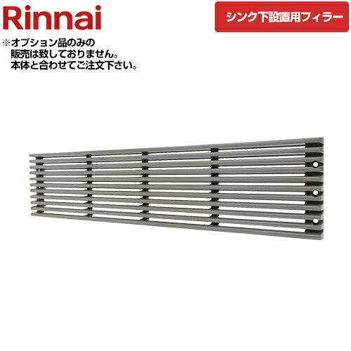 [098-0131000（3個セット）]食洗機オプション 食洗機シンク下設置用フィラー材 3個セット シルバー【送料無料】