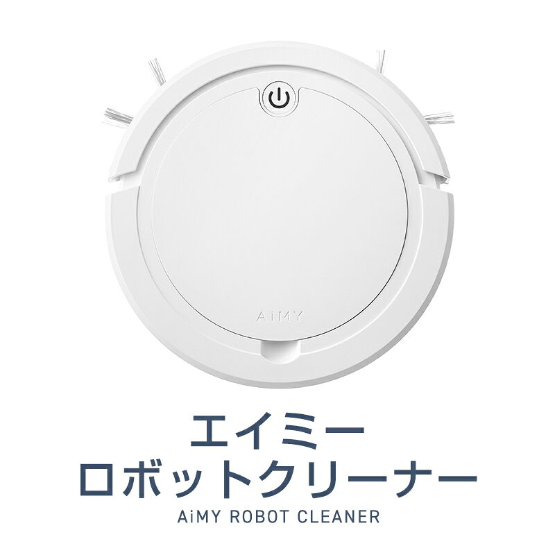 着後レビューで500円クーポン獲得★エイミーロボットクリーナー　ロボット掃除機　コンパクト　シンプル　簡単操作　軽量　ワンタッチ　モップ　丸洗い　掃除　掃除機　プレゼント　ギフト　※こちらの商品は沖縄県・一部離島は指定日不可