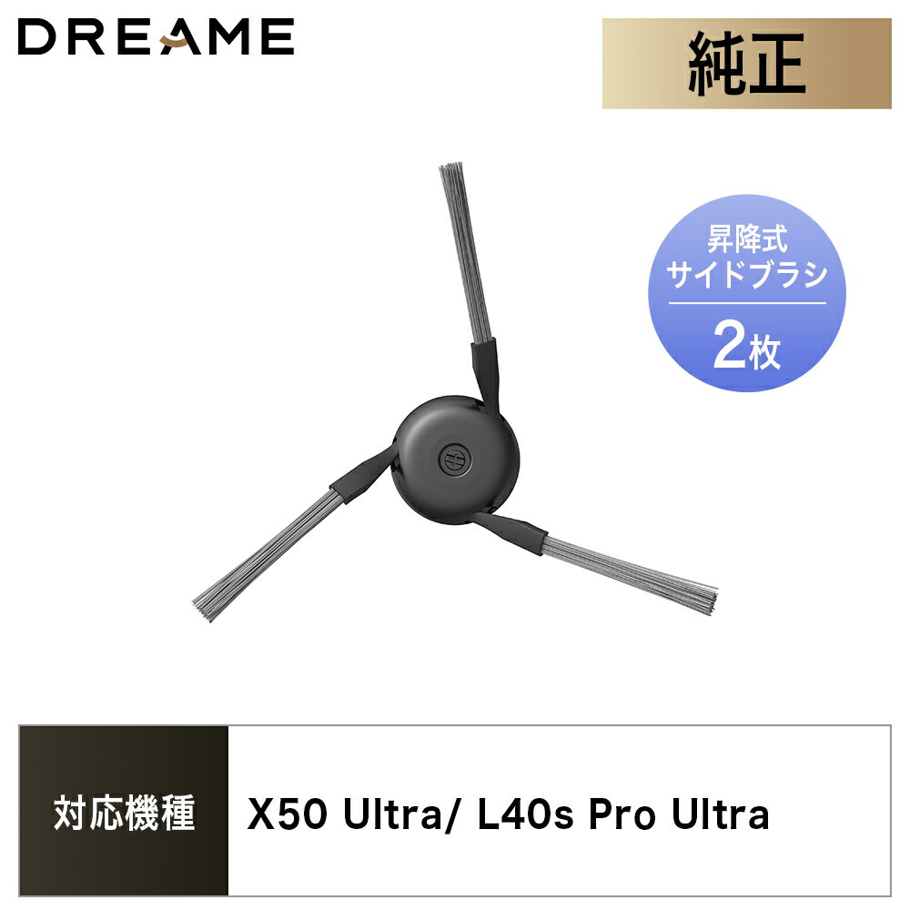 【Dreame純正】サイドブラシ 2枚入 X50 Ultra/ L40s Pro Ultra 対応 ロボット掃除機 交換用 消耗品 ドリーミー