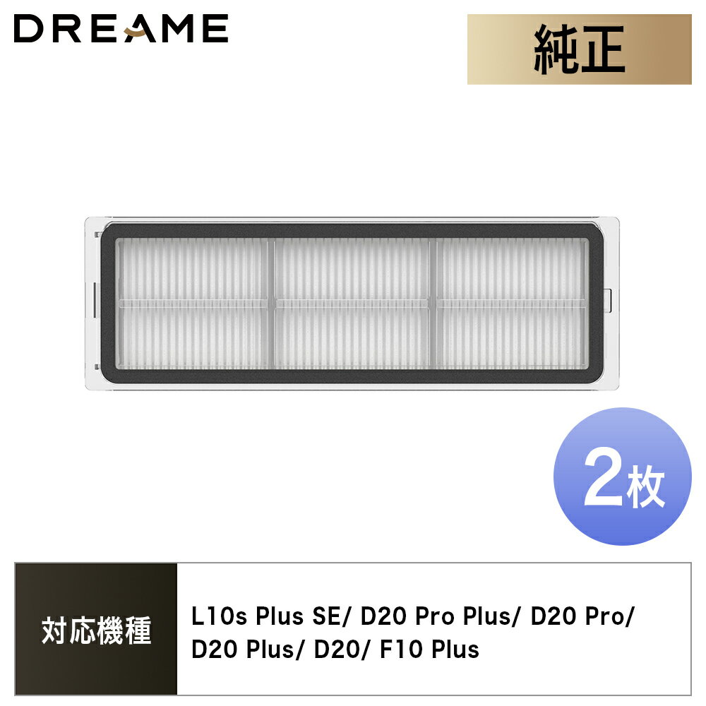 【Dreame純正】フィルター 2枚入L10s Plus/ D20 Pro Plus/ D20 Pro/ F10 Plus 対応 ロボット掃除機 HEPAフィルター 交換用 消耗品 ドリーミー