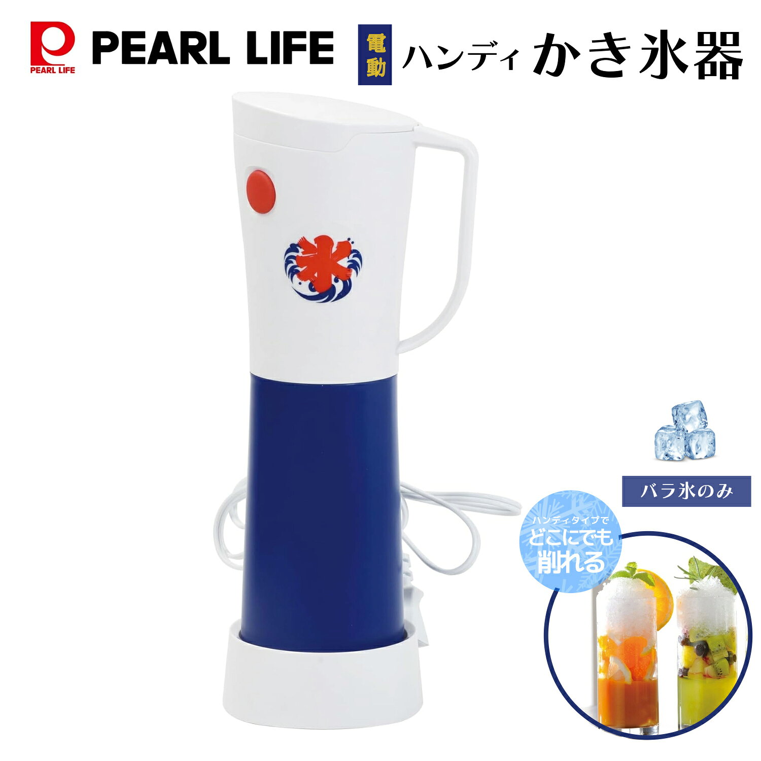 【20%OFFクーポン4日20時〜2時間限定】 パール金属公式 かき氷器 ハンディ 電動 おうち氷屋さん DD-8006 キッチン家電 食洗機対応 ステンレス