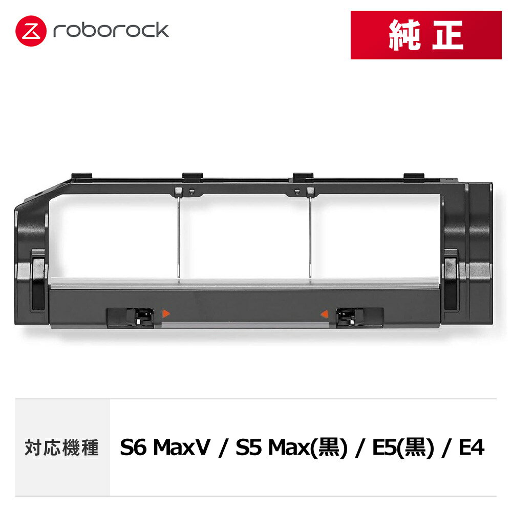 【メーカー純正品】Roborock ロボロックメインブラシカバー 黒 SDZSZ04RR 交換用 純正アクセサリー S6 MaxV / S5 Max(黒) / E5(黒) / E4対応