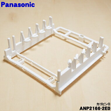 【純正品・新品】パナソニック食器洗い乾燥機用のカゴピンB★1個【Panasonic ANP2166-2E0】※下カゴは付いていません。【5】【D】