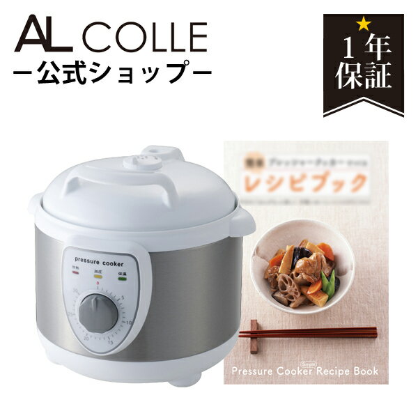 [在庫限り]アルコレ 電気圧力鍋 1.9L APCT-19/W 送料無料 レシピブック付属 かんたん おすすめ 電気 なべ 炊飯 玄米 ほったらかし 時短 圧力式電気鍋 レシピ 圧力鍋 電気鍋 2L 電気なべ 保温鍋 自動調理なべ AL COLLE 在庫限り アウトレット