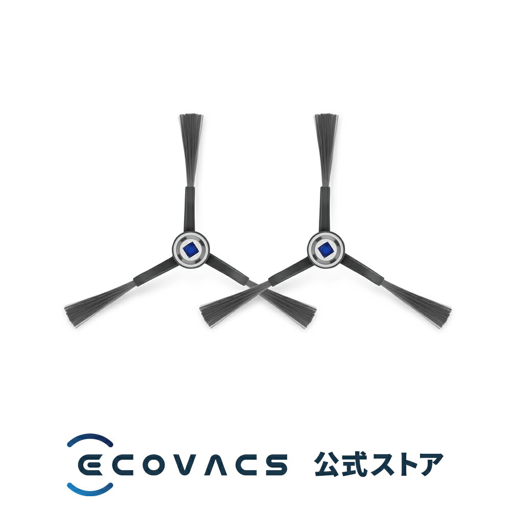 【ポイント10倍】サイドブラシ2個入り(X8/T50シリーズ用) x8o t5o │ ロボット掃除機 消耗品 純正