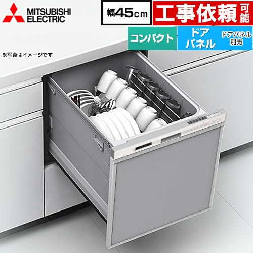 【無料3年保証】[EW-45M3S] EW-45M3シリーズ 三菱 食器洗い乾燥機 ドアパネル型 コンパクトタイプ 浅型 約5人分(40点) 幅45cm ヘアラインシルバー 【送料無料】