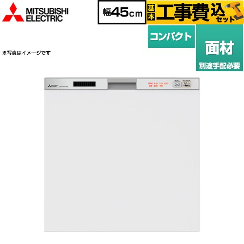 【楽天リフォーム認定商品】【工事費込セット（商品＋基本工事）】 [EW-45R2SM] <br>45R2シリーズ 三菱 食器洗い乾燥機 ドア面材型 コンパクトタイプ　約5人分(40点) シルバー (EW-45R3SM の従来品)