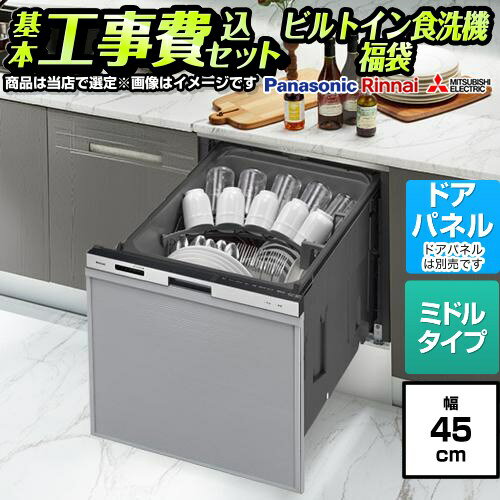 【工事費込セット（商品＋基本工事）】 [F-DISH-ST-45-KJ] 福袋 スタンダードグレード 当店オリジナル 食器洗い乾燥機 ドアパネルタイプ　（化粧パネル対応） コンパクトタイプ（ミドルタイプ） シルバー系 【楽天リフォーム認定商品】工事費込み