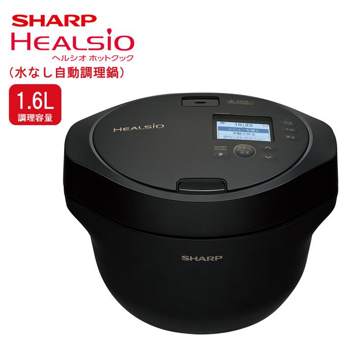 【ふるさと納税】T103　SHARP ヘルシオ ホットクック KN-HW16H 【シャープ 電化製品 家電 キッチン キッチン家電 調理 調理家電 水なし自動調理鍋 水なし 無水 自動調理 時短 新生活 料理 料理家電 ごはん 無線LAN 正規品 1.6L 大阪府 八尾市 返礼品】