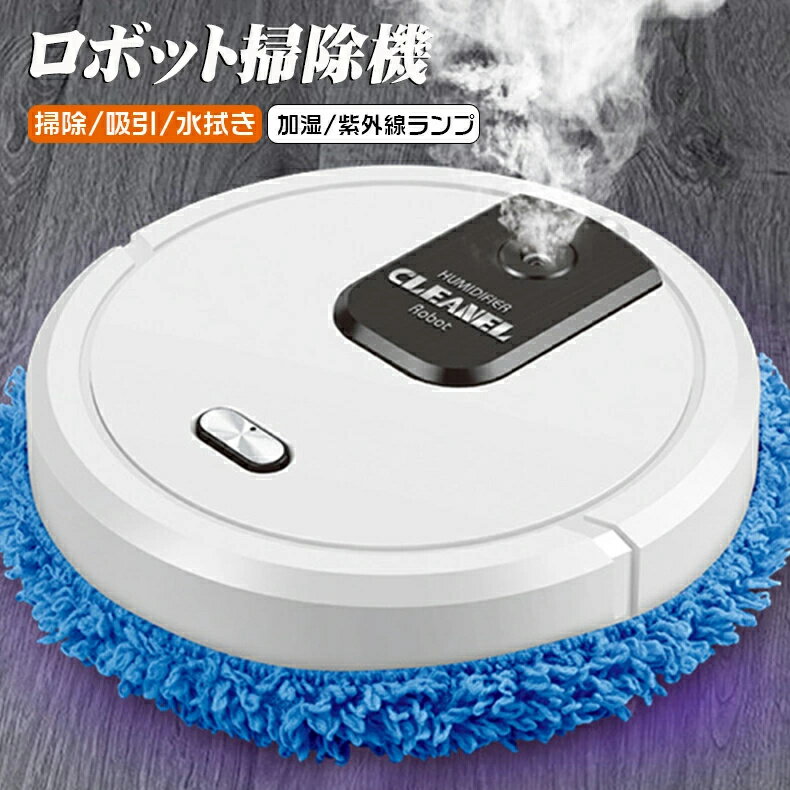 【SS期間50％OFF】水拭きロボット ロボット掃除機 自動掃除機 自動床拭き 自動運転 Floor sweeping robot 乾湿両用 水拭き吸引両対応 静音 水拭き 乾拭き 回転 パワークリーン 超薄型 スプレー加湿 紫外線 自動ゴミ収集機