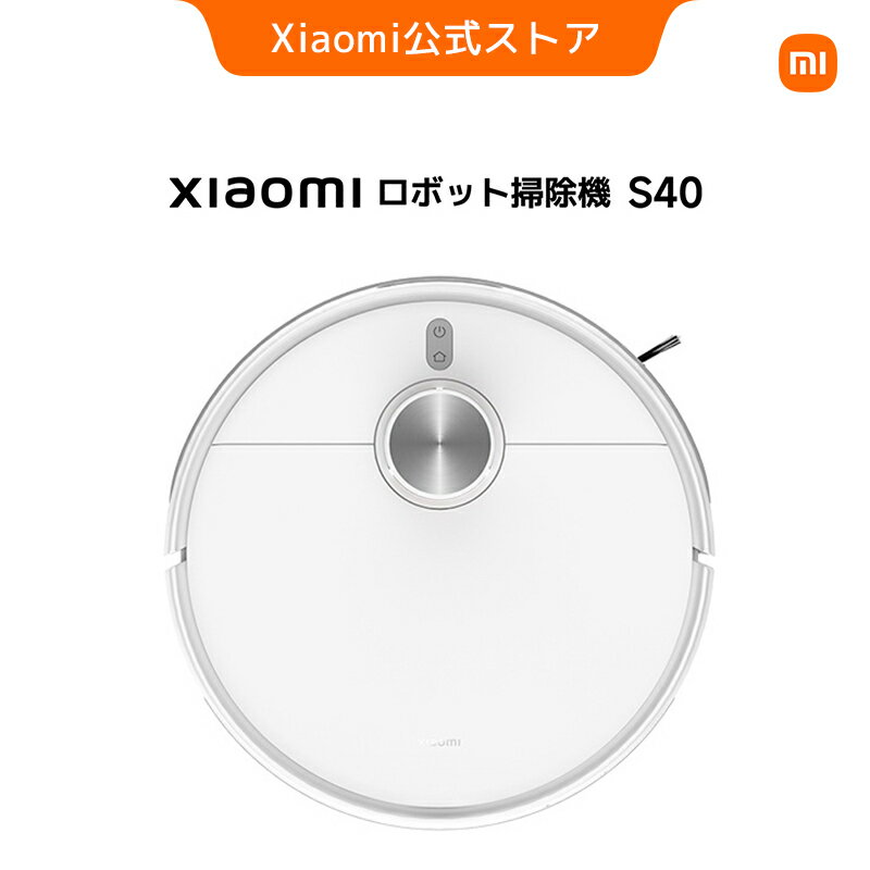 Xiaomi ロボット掃除機 S40 10,000Pa 吸引力 長持ちバッテリー LDSレーザー ナビゲーションシステム 毛絡み防止 強力吸引 水拭き 遠隔操作 障害物回避 自動掃除機 掃除ロボット お掃除ロボット音声操作 カーペット検出