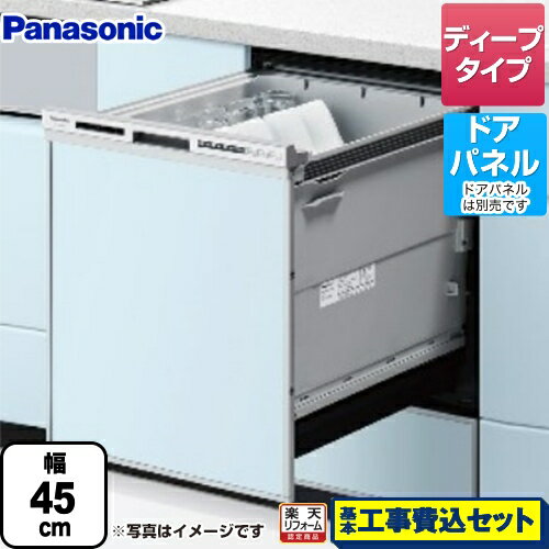 【楽天リフォーム認定商品】【工事費込セット（商品＋基本工事）】 [NP-45RD9S] R9シリーズ パナソニック 食器洗い乾燥機 ドアパネル型 ディープタイプ シルバー