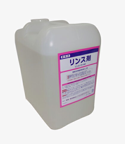 【業務用】食器洗浄機用乾燥仕上剤　[リンスドライMD 10kg]