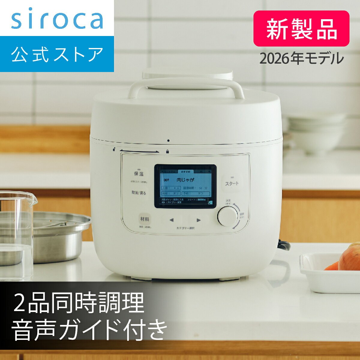 【シロカ公式】2026年6月18日発売 自動調理鍋（電気圧力鍋）おうちシェフクッカー SP-MC5D171 ホワイト｜満水容量5L 88種オートメニュー搭載 1台12役 二品同時調理 スマートプレッシャー技術 最高100kPaゲージ圧 音声ガイド付き フルドット液晶 レシピブック付き☆
