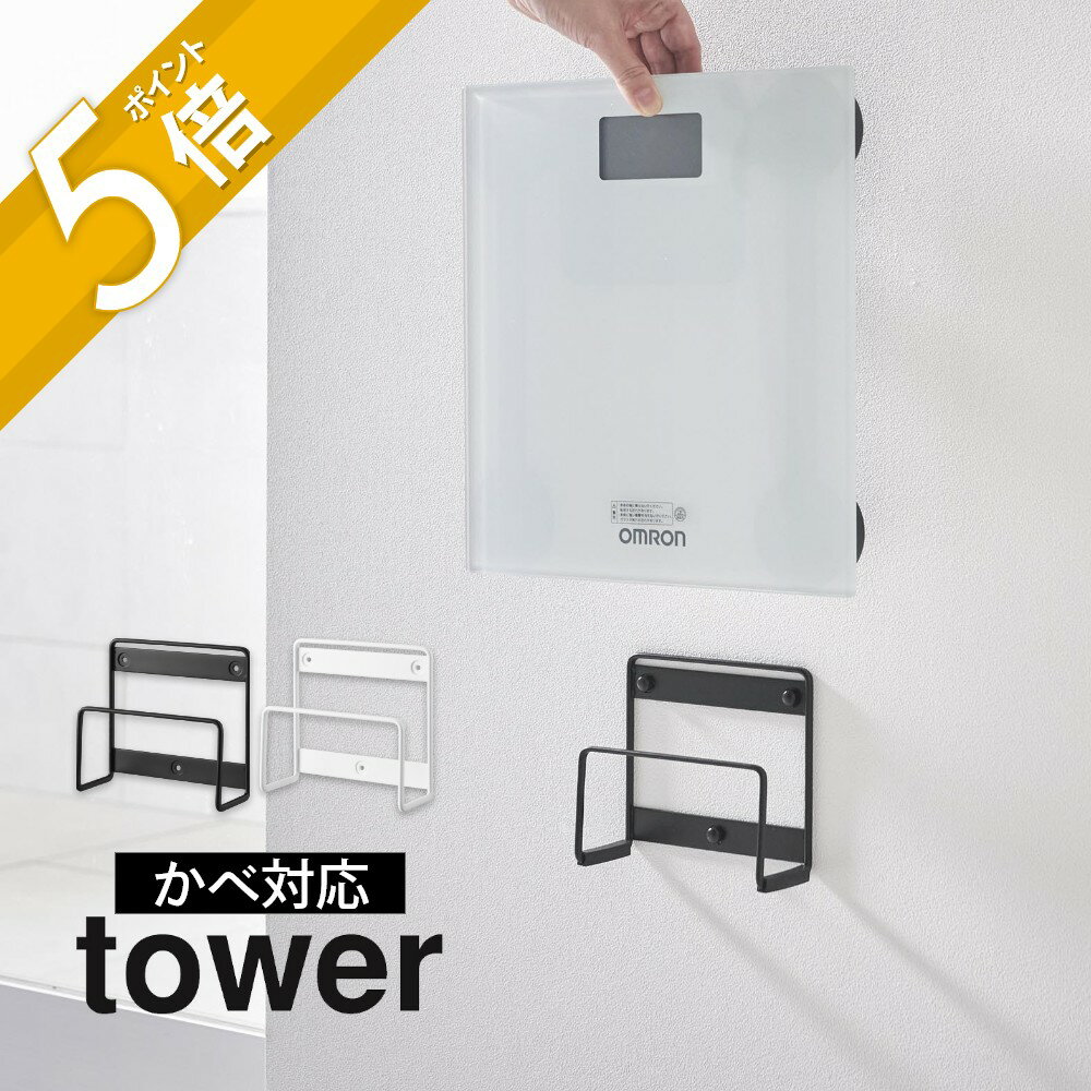 山崎実業 【 ウォール体重計ラック タワー 石こうボード壁対応 】 tower 1403 1404洗面室 脱衣所ヘルスメーター 珪藻土 マット 浮かせる 浮く 簡単 ロボット 掃除機 シンプル おしゃれ スタイリッシュ 白 黒
