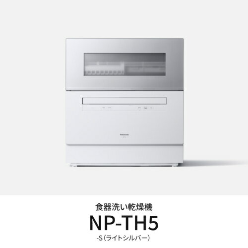 【設置＋長期保証】パナソニック Panasonic NP-TH5-S シルバー 食器洗い乾燥機 食洗機 食器容量40点 NPTH5S