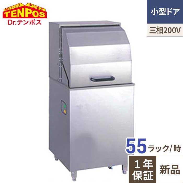 TBDW-450FU3-R 食器洗浄機 小型ドアタイプ右リターン 三相200V W600×D600×H1350mm 【業務用/新品】【送料無料】