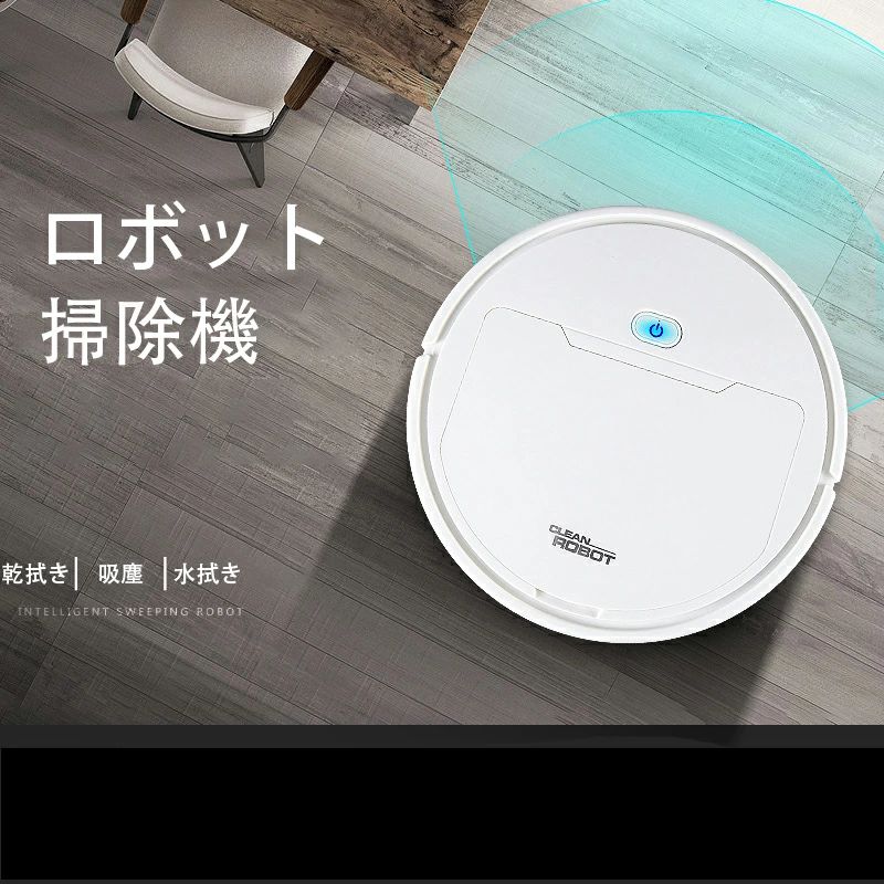 【期間限定ポイント10倍】ロボット掃除機 お掃除ロボット 薄型ロボット掃除機 知能自動掃除機 2-in-1 吸引水拭き両用 長時間運転可能 超静音 高性能 薄型 予約機能 衝突防止　落下防止 自動掃除機 ペット 安い
