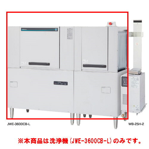 JWE-3600CB-L【ホシザキ】ラックコンベア式食器洗浄機 1751×700×1446(mm) 三相200V 業務用新品/送料無料