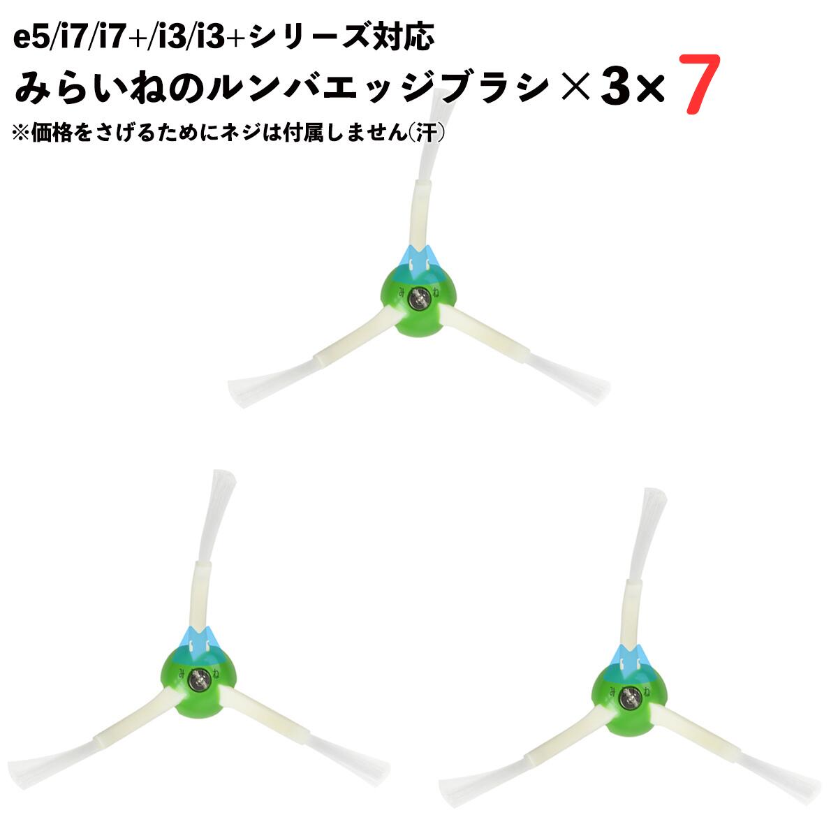 【21本】ルンバ対応 ブラシ 互換品 交換 替え e5 i7 i7+ i3 i3+ シリーズ用 エッジクリーニングブラシ