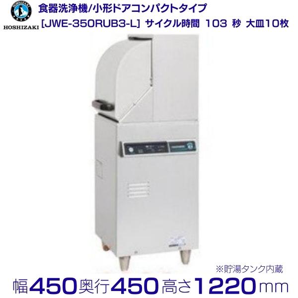 ホシザキ　食器洗浄機　JWE-350RUB3-L　50Hz専用/60Hz専用　小形ドアタイプ　コンパクトタイプ　左向き　三相200V クリーブランド