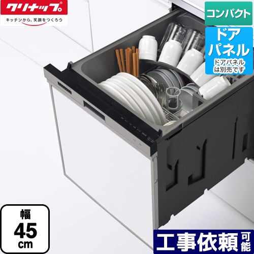 [ZWPP45R21LDS-E] プルオープン食器洗い乾燥機 クリナップ 食器洗い乾燥機 パネルタイプ コンパクトタイプ 幅45cm シルバー 【送料無料】