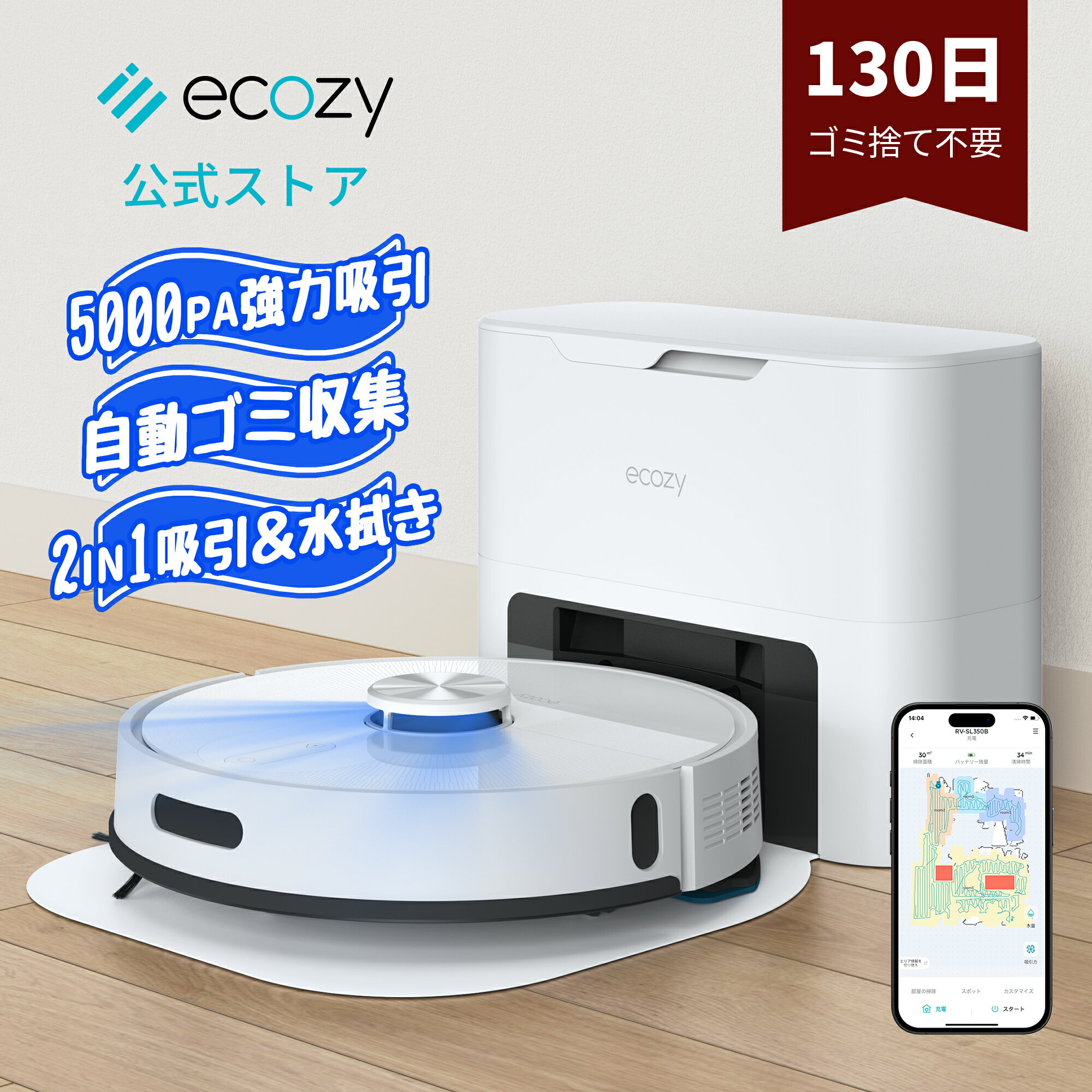 【楽天最安挑戦・8/23迄クーポンで23499円！】ロボット掃除機 自動ゴミ収集【21,000Pa+5,000Pa強力吸引】ロボット掃除機 水拭き 両用 1年品質保証 お掃除ロボット 最大130日分のゴミ捨て不要 マッピング 水量調整 静音 自動充電 落下/衝突防止 WiFi ecozy